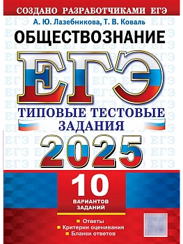ЕГЭ.Обществознание-2025.10 ВАРИАНТОВ.ТИПОВЫЕ ТЕСТОВЫЕ ЗАДАНИЯ - купить в магазине Кассандра, фото, 9785377208167, 