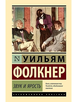 Звук и ярость - купить в магазине Кассандра, фото, 9785171815905, 
