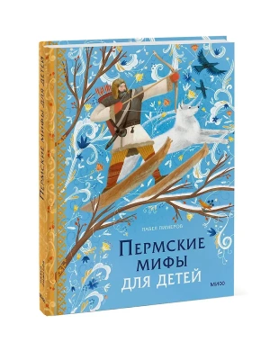 Пермские мифы для детей — фото, ISBN 9785002502011