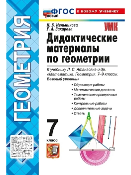 Геометрия 7кл.Атанасян.Дидактический материал.ФГОС НОВЫЙ (к новому учебнику) - купить в магазине Кассандра, фото, 9785377223702, 