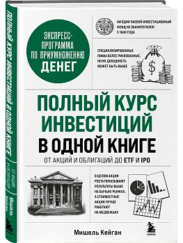 Полный курс инвестиций в одной книге. От акций и облигаций до ETF и IPO - купить в магазине Кассандра, фото, 9785042327223, 