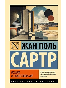 Истина и существование — фото, ISBN 9785171872052