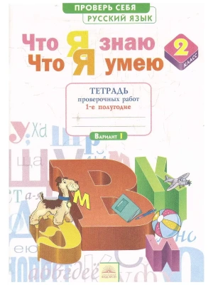 Русский язык 2 класс Нечаева. Тетрадь для проверочных работ. (что я знаю,что я умею). 2014. часть 1.- купить в магазине Кассандра, фото, 9785950709388, 