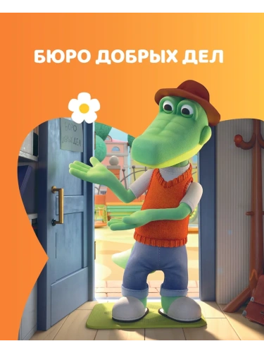 Чебурашка. Новые приключения- купить в магазине Кассандра, фото, 9785042059995, 