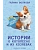 Истории о котопёсах и их хозяевах - купить в магазине Кассандра, фото, 9785171601423, 