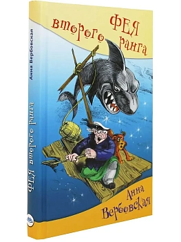 Фея второго ранга — фото, ISBN 9785906819598
