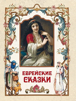 Еврейские сказки - купить в магазине Кассандра, фото, 9785001851639, 