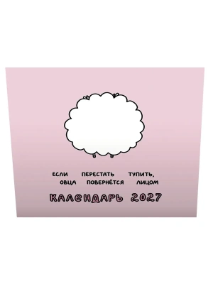 Календарь 2027. Овца-мизантроп и некоторые другие овцы. Год Красной Огненной Овцы- купить в магазине Кассандра, фото, 9785171867638, 