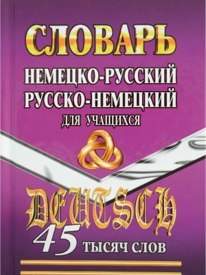 Немецко-русский,русско-немецкий словарь 45 000 слов для учащихся- купить в магазине Кассандра, фото, 9785906710109, 