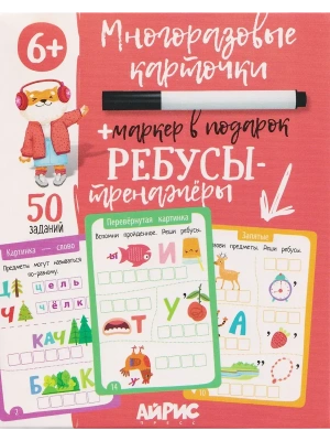 IQ Многоразовые карточки с маркером.6+ Ребусы-тренажёры- купить в магазине Кассандра, фото, 4650388211985, 