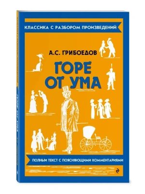 Горе от ума- купить в магазине Кассандра, фото, 9785042320743, 