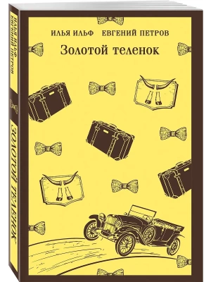 Золотой теленок- купить в магазине Кассандра, фото, 9785042232015, 