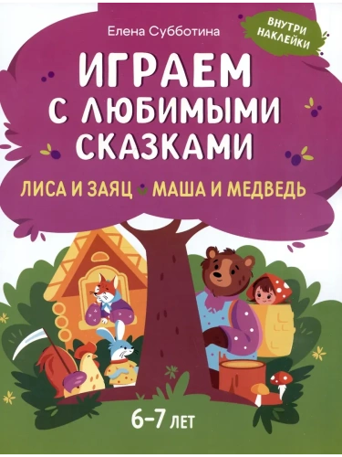 Играем с любимыми сказками: Лиса и заяц, Маша и медведь: 6-7 лет- купить в магазине Кассандра, фото, 9785222431771, 