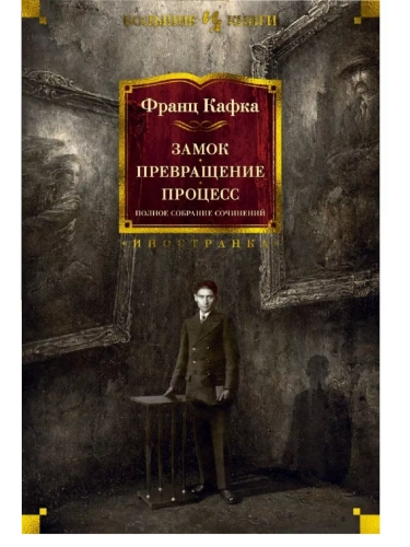 Замок. Превращение. Процесс. Полное собрание сочинений- купить в магазине Кассандра, фото, 9785389180185, 