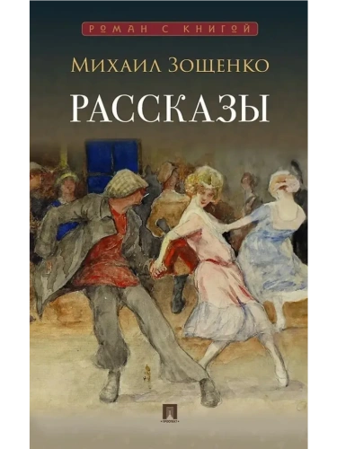 Рассказы.- купить в магазине Кассандра, фото, 9785392456802, 