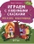 Играем с любимыми сказками: Лиса и заяц, Маша и медведь: 6-7 лет- купить в магазине Кассандра, 9785222431771, Играем с любимыми сказками: Лиса и заяц, Маша и медведь: 6-7 лет- купить в магазине Кассандра, фото, 9785222431771,