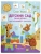 Детский сад: энциклопедия для малышей в сказках, ISBN 9785222484968 Детский сад: энциклопедия для малышей в сказках — фото, ISBN 9785222484968