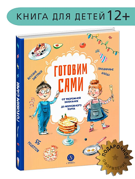 Готовим сами. Кулинарная книга для детей — фото, ISBN 9785080076305