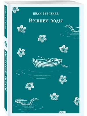 Вешние воды- купить в магазине Кассандра, фото, 9785042362521, 