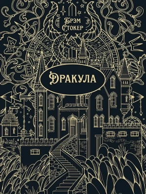 Дракула. Роман.Подарочное издание- купить в магазине Кассандра, фото, 9785392457458, 