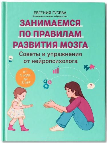Советы и упражнения от нейропсихолога: от 1 года до 3 лет- купить в магазине Кассандра, фото, 9785222428009, 