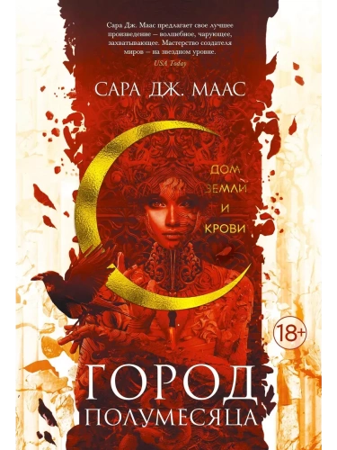 Город Полумесяца. Дом Земли и Крови- купить в магазине Кассандра, фото, 9785389181588, 