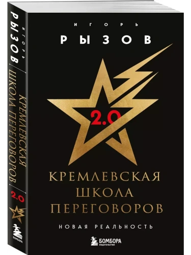 Кремлевская школа переговоров. Новая реальность- купить в магазине Кассандра, фото, 9785042108129, 