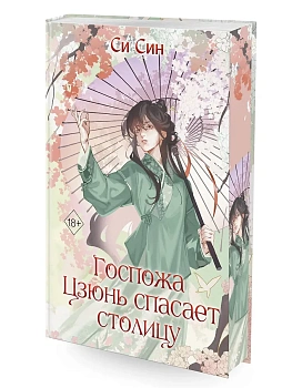 Госпожа Цзюнь спасает столицу (#5) - купить в магазине Кассандра, фото, 9785041572556, 