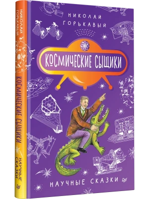 Космические сыщики. Научные сказки- купить в магазине Кассандра, фото, , 