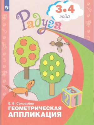 Геометрическая аппликация. Пособие для детей 3-4 лет- купить в магазине Кассандра, фото, 9785090988285, 
