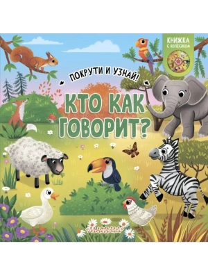 Кто как говорит?- купить в магазине Кассандра, фото, , 
