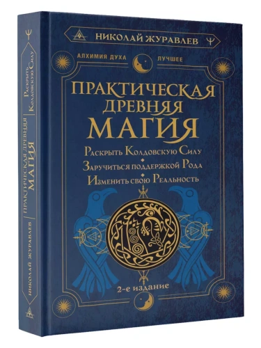 Практическая древняя магия. Раскрыть колдовскую Силу, заручиться поддержкой Рода, изменить свою реальность. 2-е издание- купить в магазине Кассандра, фото, 9785171591342, 