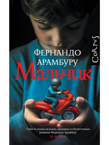 Мальчик- купить в магазине Кассандра, фото, 9785171703813, 