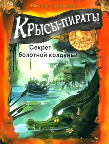 Крысы-пираты. Секрет болотной колдуньи 4.- купить в магазине Кассандра, фото, 9785995160267, 