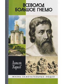 Всеволод Большое Гнездо 2-е изд — фото, ISBN 9785235049833