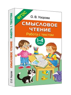 Смысловое чтение. Работа с текстом. 1-4 класс- купить в магазине Кассандра, фото, 9785171803445, 