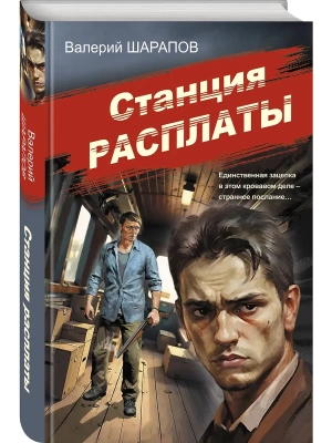Станция расплаты- купить в магазине Кассандра, фото, 9785042215933, 