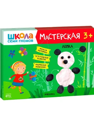 Школа семи гномов. Мастерская 3+ (набор из 5 альбомов для творчества)- купить в магазине Кассандра, фото, 9785431519741, 