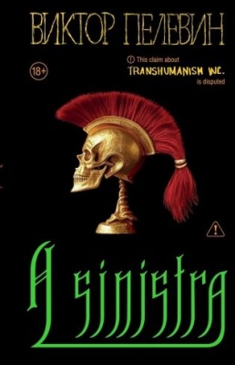 А Синистра. A Sinistra. Левый Путь- купить в магазине Кассандра, фото, 9785042259883, 
