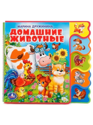 Домашние животные Дружинина (книга EVA с вырубкой-закладками) 190х185мм 8 стр Умка в кор.32шт- купить в магазине Кассандра, фото, 9785506018568, 
