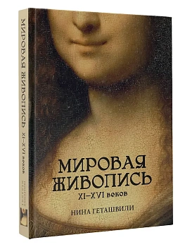Мировая живопись. XII-XVI века - купить в магазине Кассандра, фото, 9785171762049, 