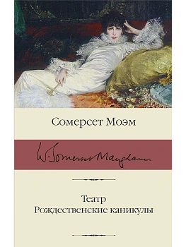 Театр. Рождественские каникулы - купить в магазине Кассандра, фото, 9785171345396, 