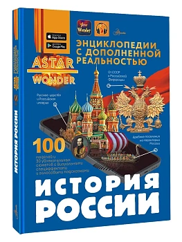 История России - купить в магазине Кассандра, фото, 9785171681685, 