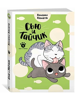 Сью и Тайчик. Кн. 4 - купить в магазине Кассандра, фото, 9785389304727, 