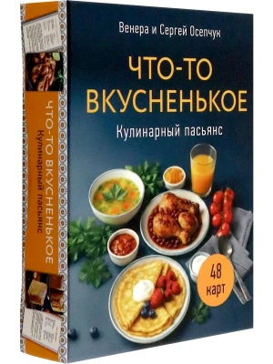 Кулинарный пасьянс "Что-то вкусненькое"- купить в магазине Кассандра, фото, , 