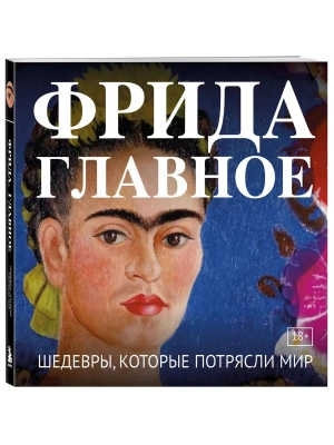 Фрида. Главное. Шедевры, которые потрясли мир- купить в магазине Кассандра, фото, 9785042362460, 
