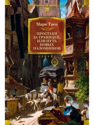 Простаки за границей (с илл.)- купить в магазине Кассандра, фото, 9785389291539, 