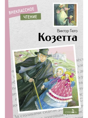 Козетта.- купить в магазине Кассандра, фото, 9785995154006, 