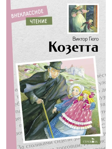 Козетта.- купить в магазине Кассандра, фото, 9785995154006, 