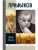 Примаков 3-е изд- купить в магазине Кассандра, 9785235052130, Примаков 3-е изд- купить в магазине Кассандра, фото, 9785235052130,